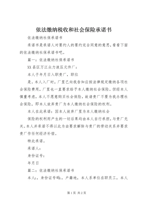 依法缴纳税收和社会保险承诺书_1 (3).docx