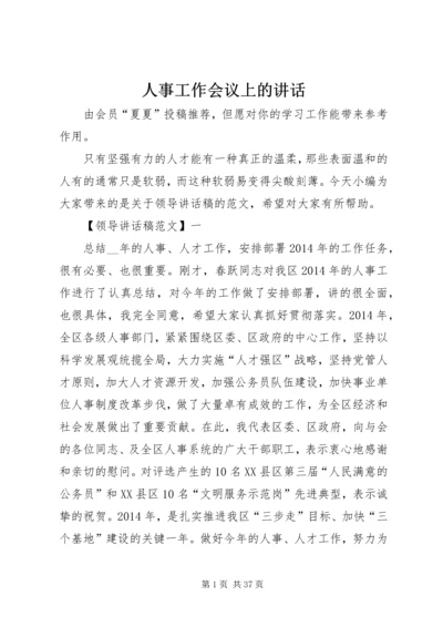 人事工作会议上的致辞.docx