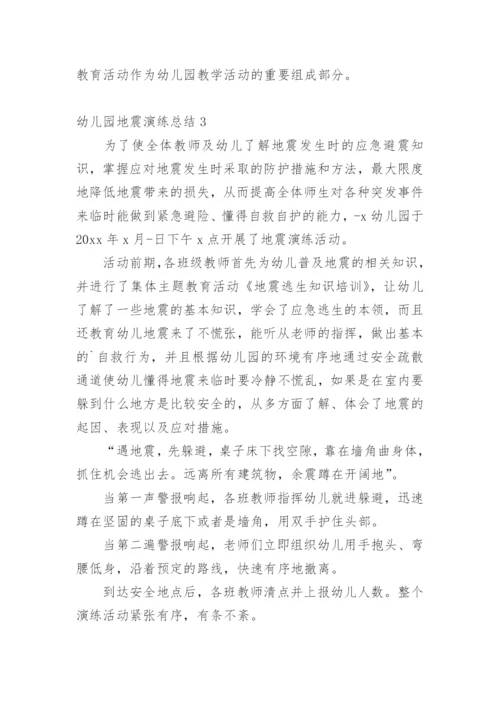 幼儿园地震演练总结_7.docx