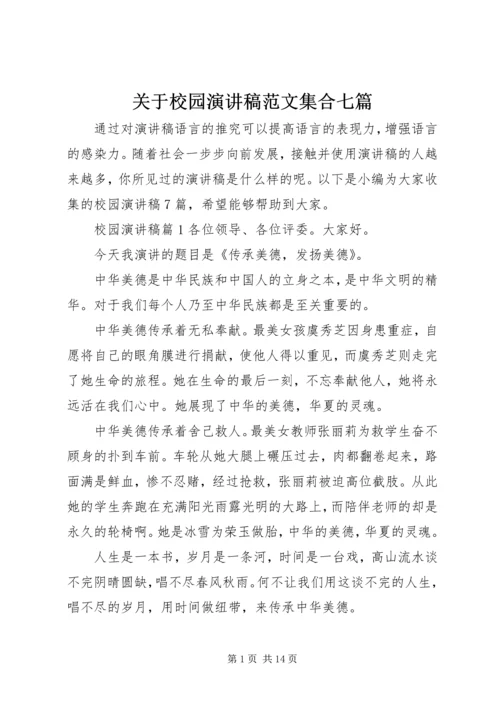 关于校园演讲稿范文集合七篇.docx