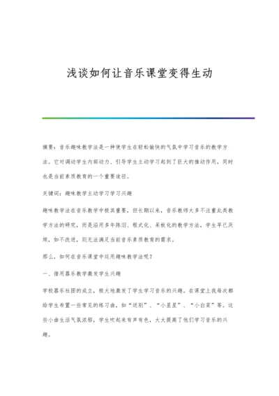 浅谈如何让音乐课堂变得生动.docx