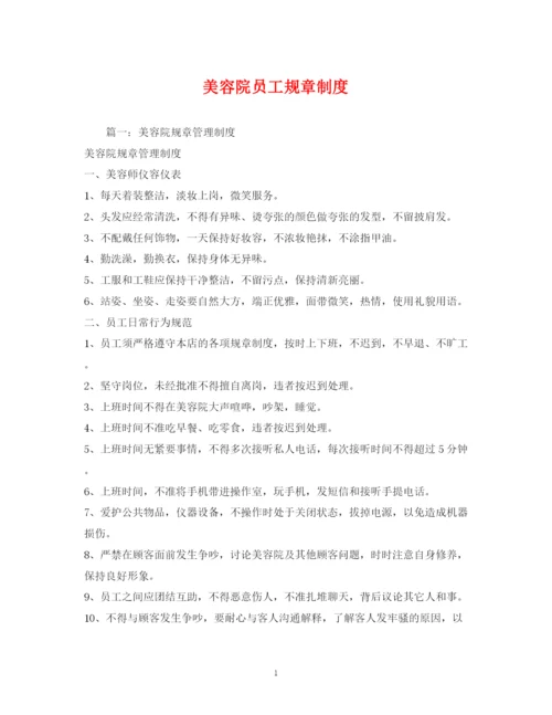2023年美容院员工规章制度.docx