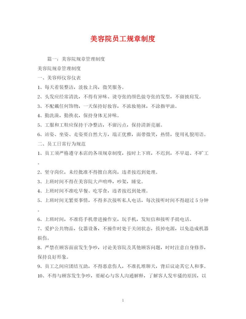 2023年美容院员工规章制度.docx