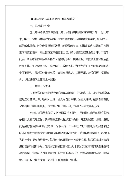2023年度幼儿园小班教师工作总结范文