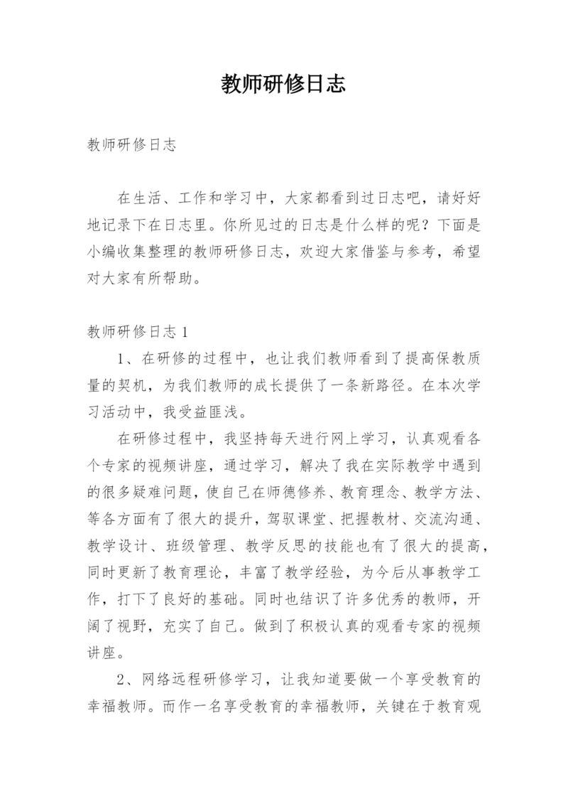 教师研修日志_1.docx