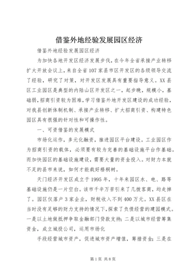 借鉴外地经验发展园区经济.docx