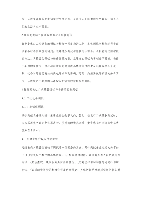 关于智能变电站的二次设备调试与检修.docx