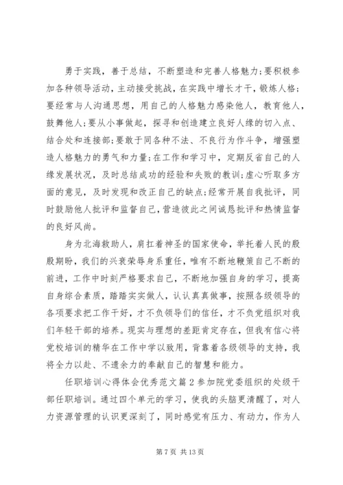 任职培训心得体会优秀范文.docx