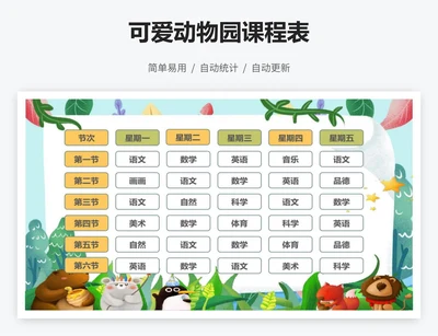 可爱动物园课程表