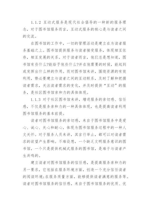 有关社区图书馆论文范文.docx