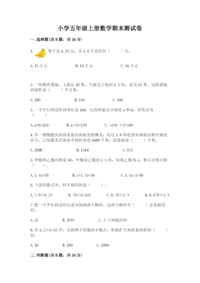 小学五年级上册数学期末测试卷附完整答案（网校专用）.docx
