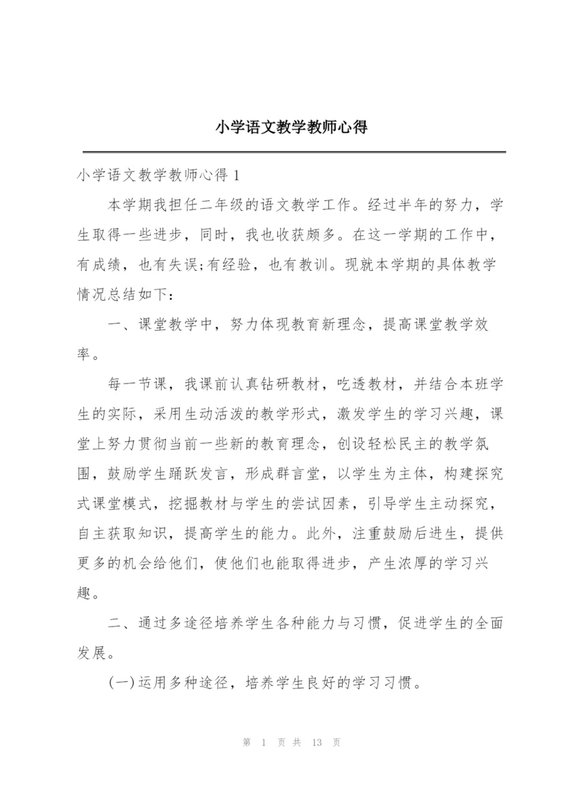 小学语文教学教师心得.docx