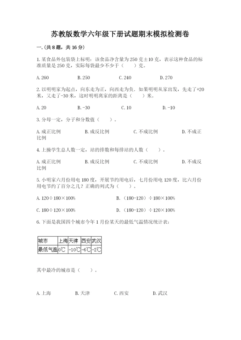 苏教版数学六年级下册试题期末模拟检测卷及答案（各地真题）.docx