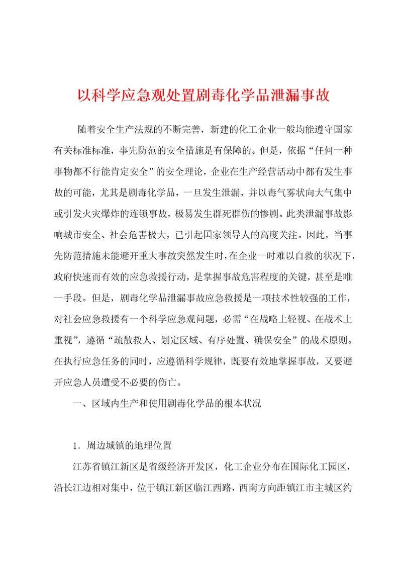 以科学应急观处置剧毒化学品泄漏事故