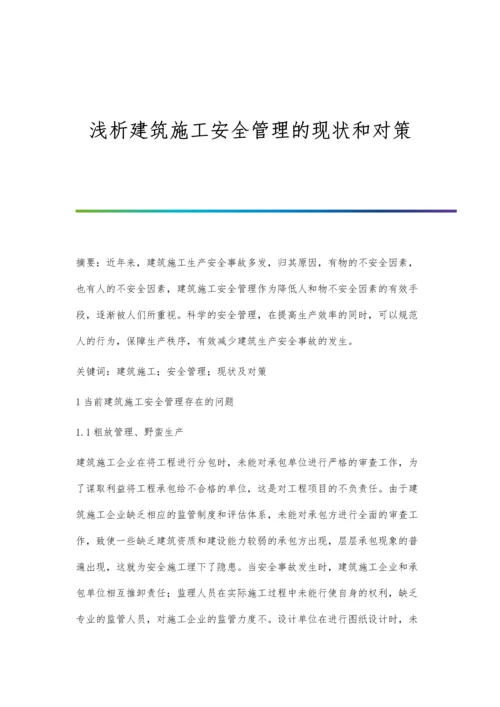 浅析建筑施工安全管理的现状和对策.docx