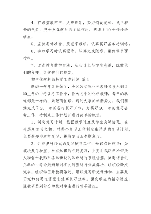 初中化学教师教学工作计划.docx