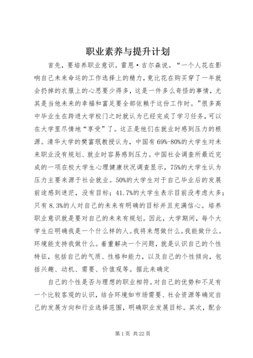 职业素养与提升计划精编.docx