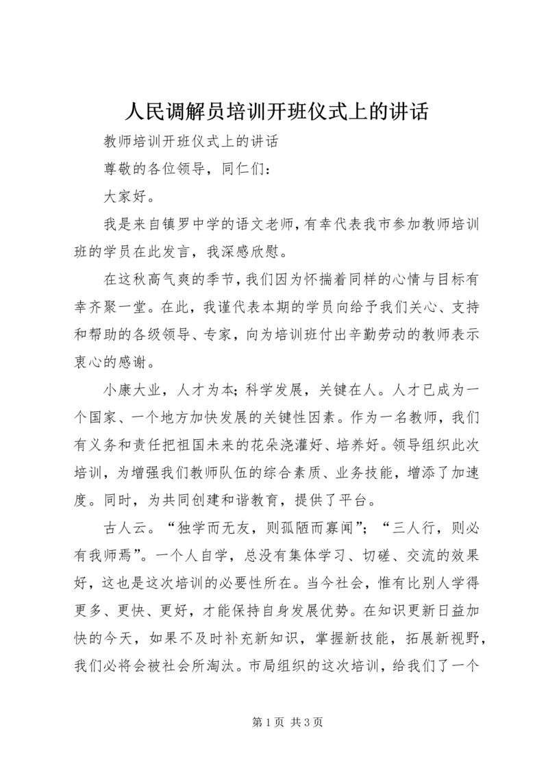 人民调解员培训开班仪式上的致辞.docx