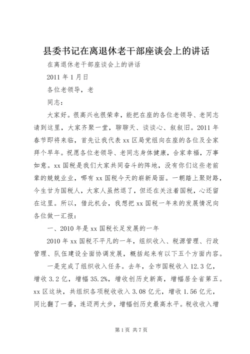 县委书记在离退休老干部座谈会上的讲话 (4).docx