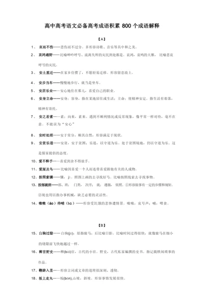 高中高考语文必备高考成语积累800个成语解释.docx