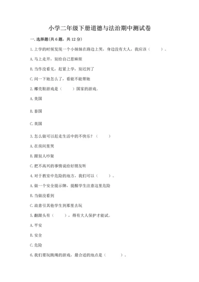 小学二年级下册道德与法治期中测试卷含完整答案【历年真题】.docx