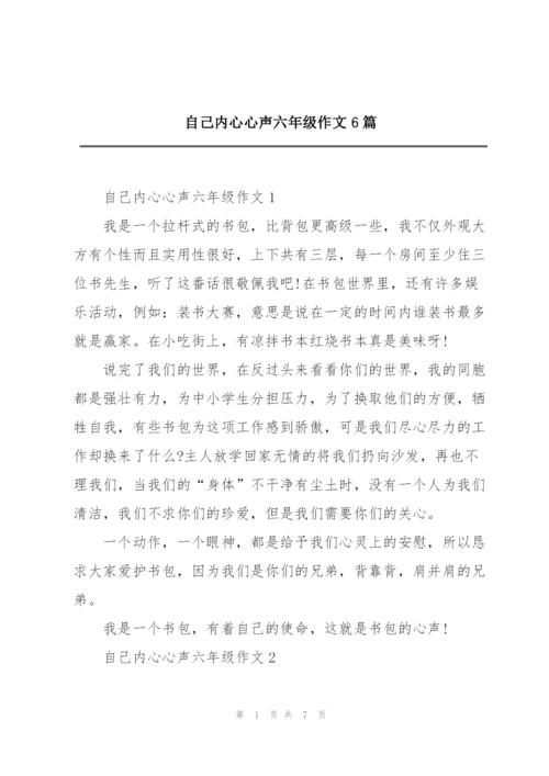 自己内心心声六年级作文6篇.docx