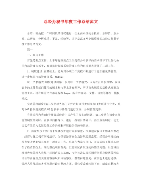 精编之总经办秘书年度工作总结范文.docx