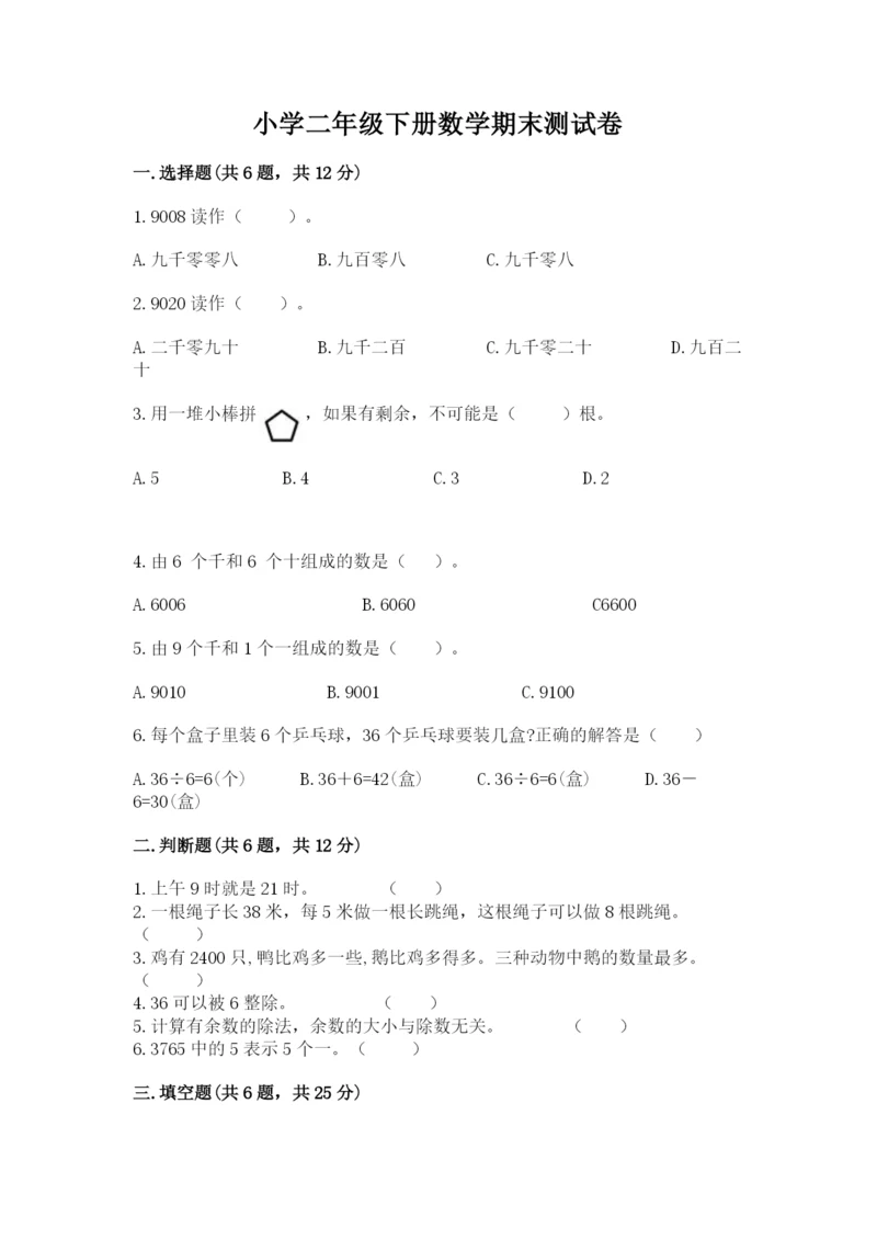 小学二年级下册数学期末测试卷含答案【巩固】.docx