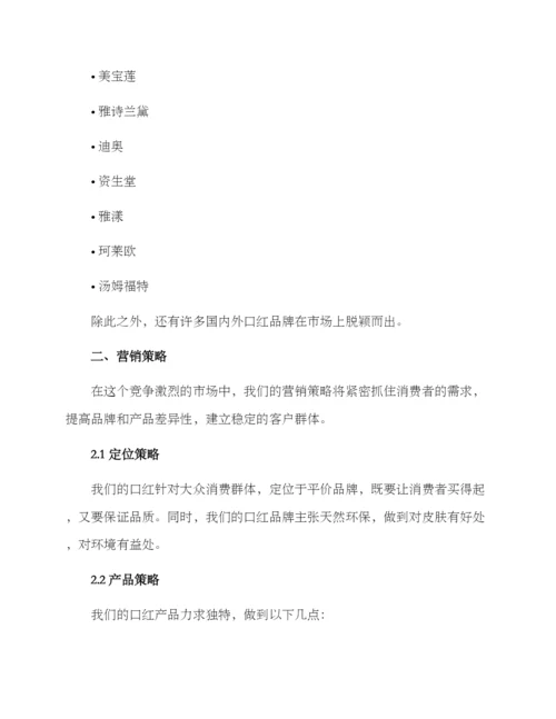 口红营销方案格式.docx