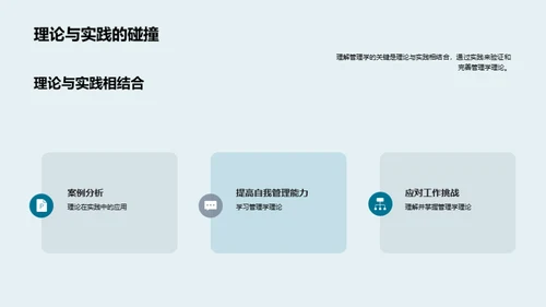 探索管理学实践