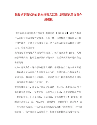 精编之银行求职面试的自我介绍范文汇编_求职面试的自我介绍模板.docx