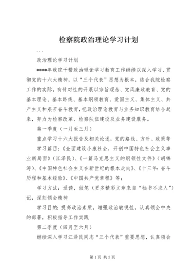 检察院政治理论学习计划 (5).docx