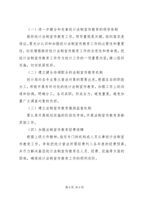 统计法制宣传教育工作规划.docx