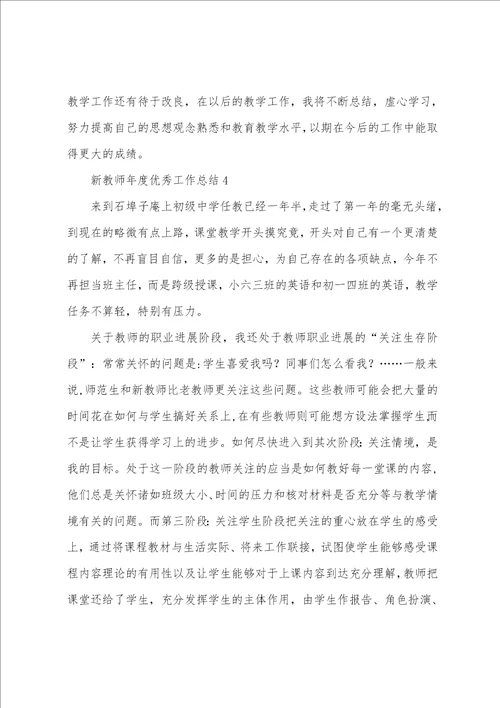 新教师年度工作总结通用9篇