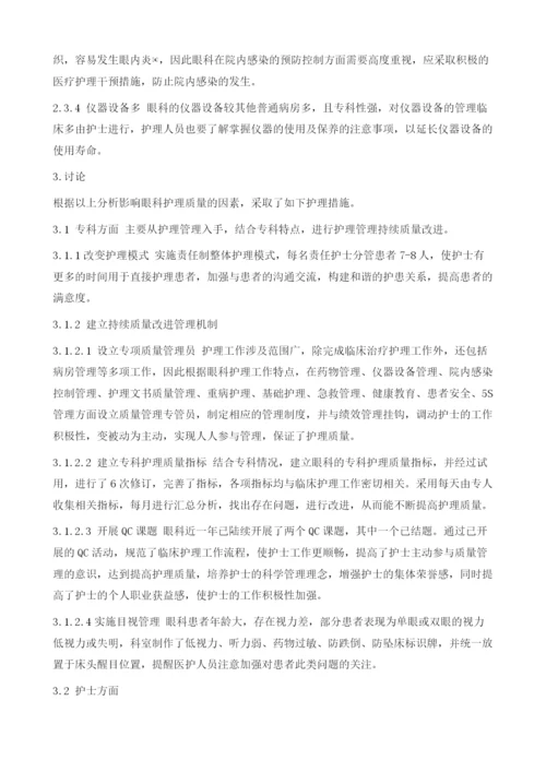 影响眼科护理质量的因素分析与对策1.docx