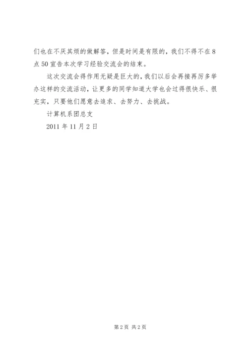 学习经验交流会通讯稿 (2).docx