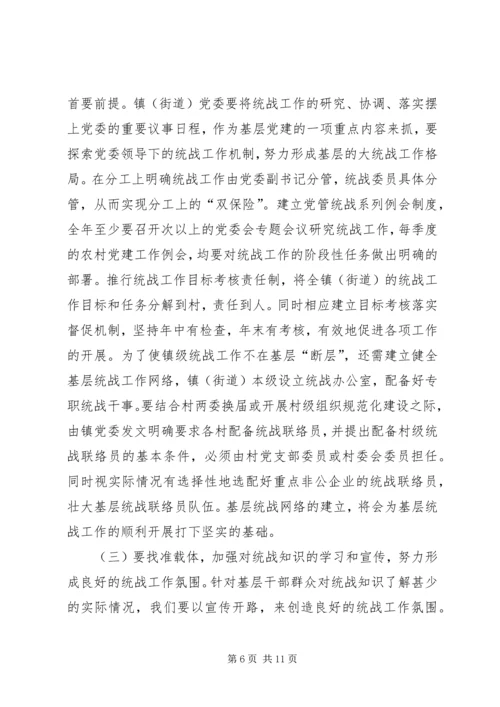 关于做好新形势下镇（街道）统战工作的几点思考 (3).docx