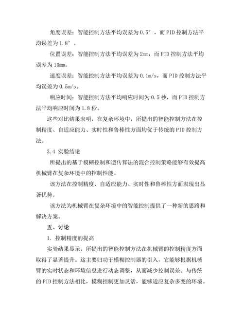 机械臂在复杂环境中的智能控制研究
