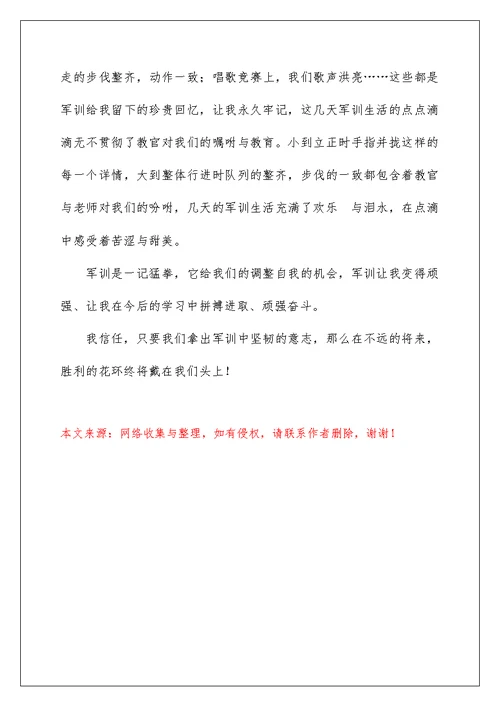 高一军训心得体会简短范文