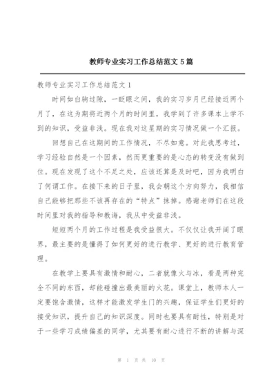 教师专业实习工作总结范文5篇.docx