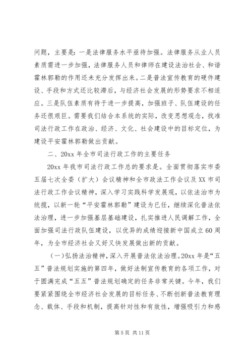 司法局局长在司法行政工作会议上的报告.docx