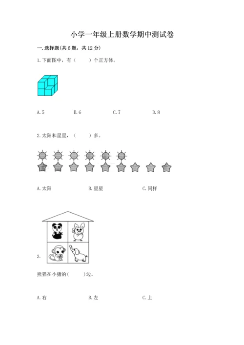 小学一年级上册数学期中测试卷及完整答案【夺冠】.docx