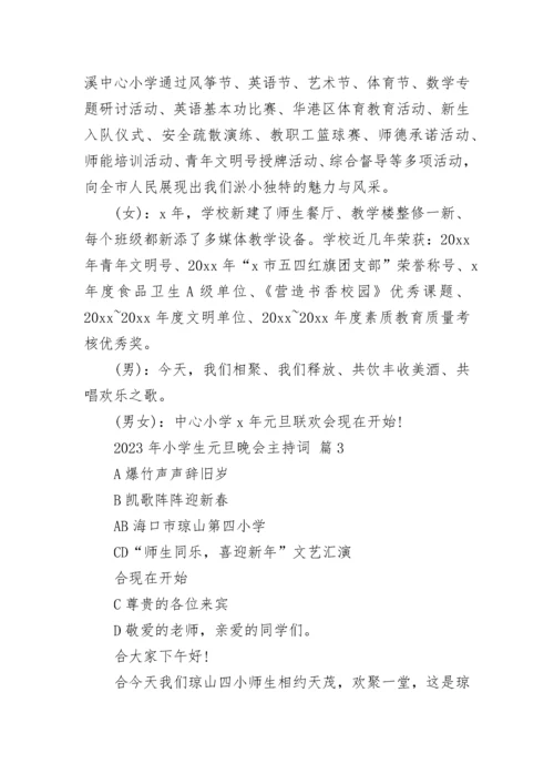2023年小学生元旦晚会主持词.docx