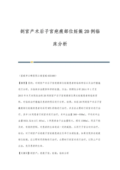 剖宫产术后子宫疤痕部位妊娠20例临床分析.docx