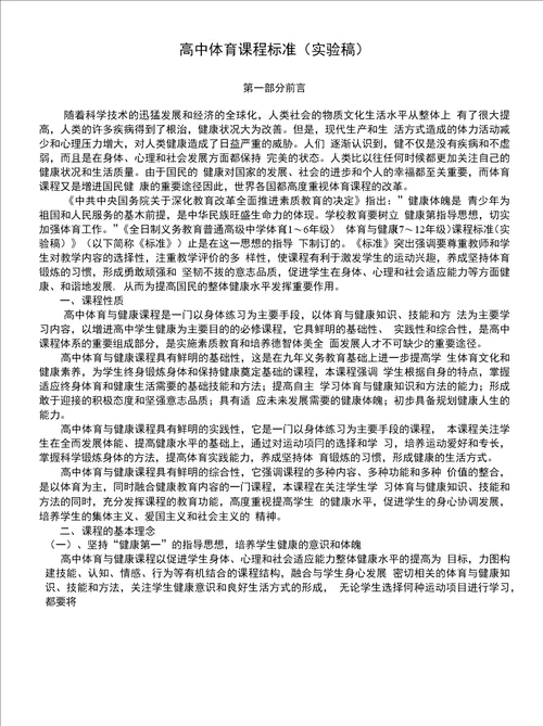 高中体育课程标准实验稿