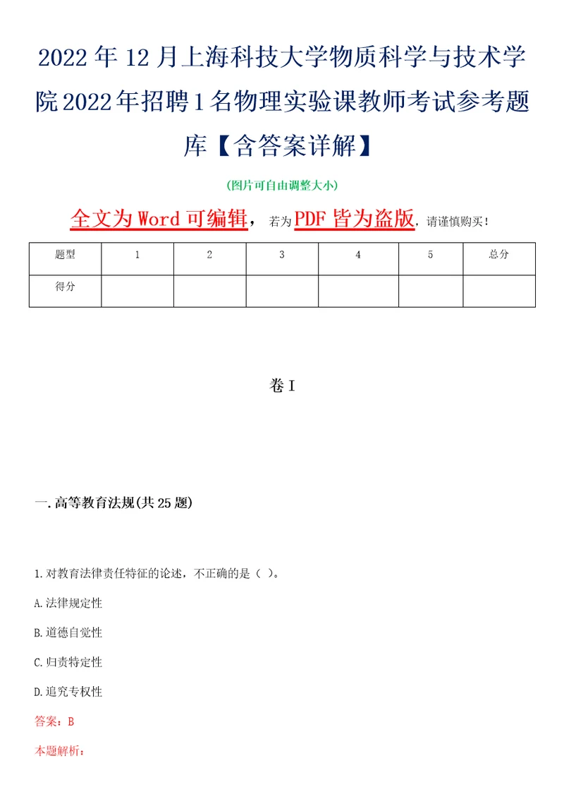 2022年12月上海科技大学物质科学与技术学院2022年招聘1名物理实验课教师考试参考题库含答案详解