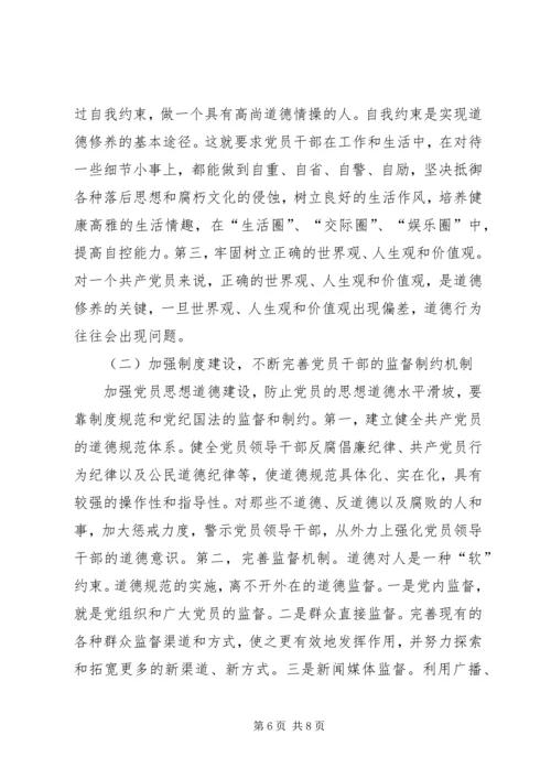 当前党员思想道德建设面临的挑战和主要着力点.docx