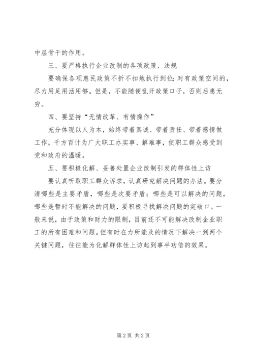 企业改制维稳工作交流材料.docx