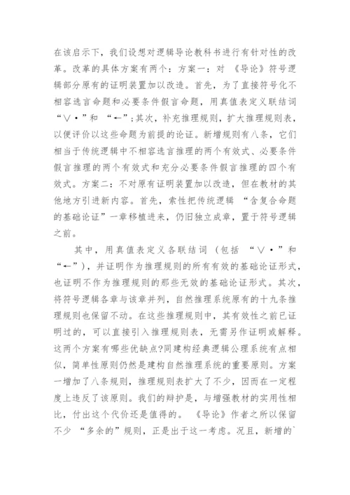 从思维实践视角看当代逻辑导论教科书改革的一个动向论文.docx