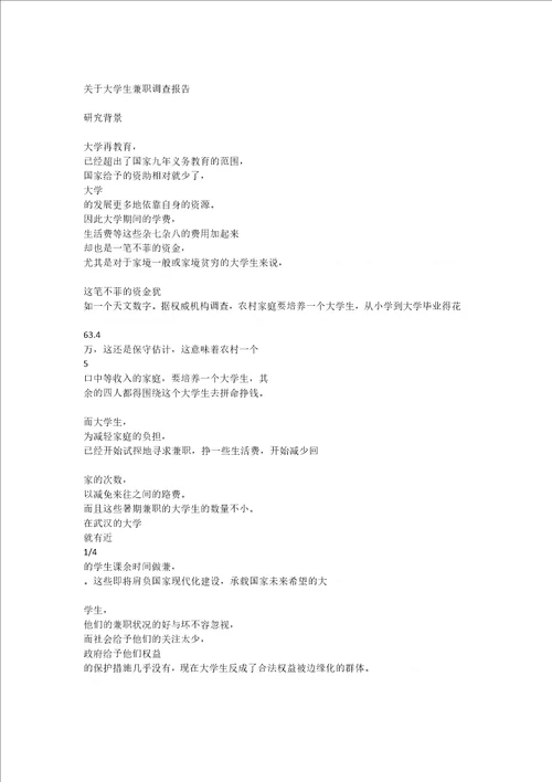 关于大学生兼职调查报告DOCX 104页